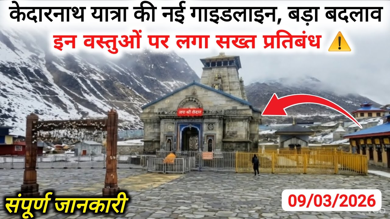 Kedarnath मैं आज होगी बर्फबारी | kedarnath यात्रा की new guidelines, बड़ा बदलाव | kedarnath live