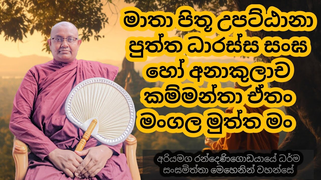 මාතා පිතූ උපට්ඨානා පුත්ත ධාරස්ස සංඝ හෝ අනාකුලාච කම්මන්තා ඒතං මංගල මුත්ත මං 