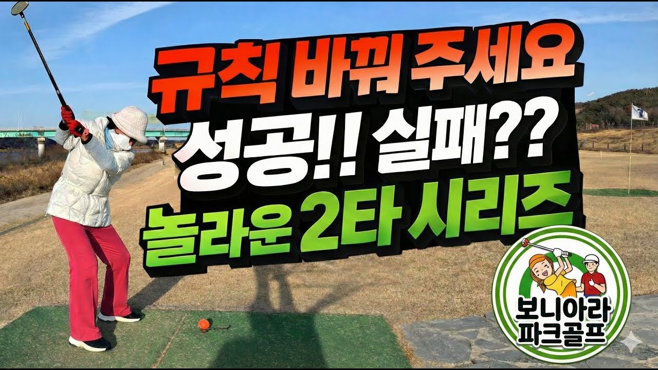 파크골프 게임 규칙 바꿔 주세요🚩하트를 지켜라 보니아라 부부 베스트볼 대회 성공이냐? 실패냐? 놀라운 2타 시리즈 있어요. 여주 오학파크골프장 제1구장 A,B코스