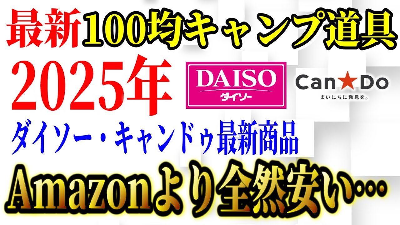 【2025年最新】100均キャンプ道具最新商品7選 総まとめ！2025年最初の大型商品キタッ！【ダイソー  キャンドゥ】