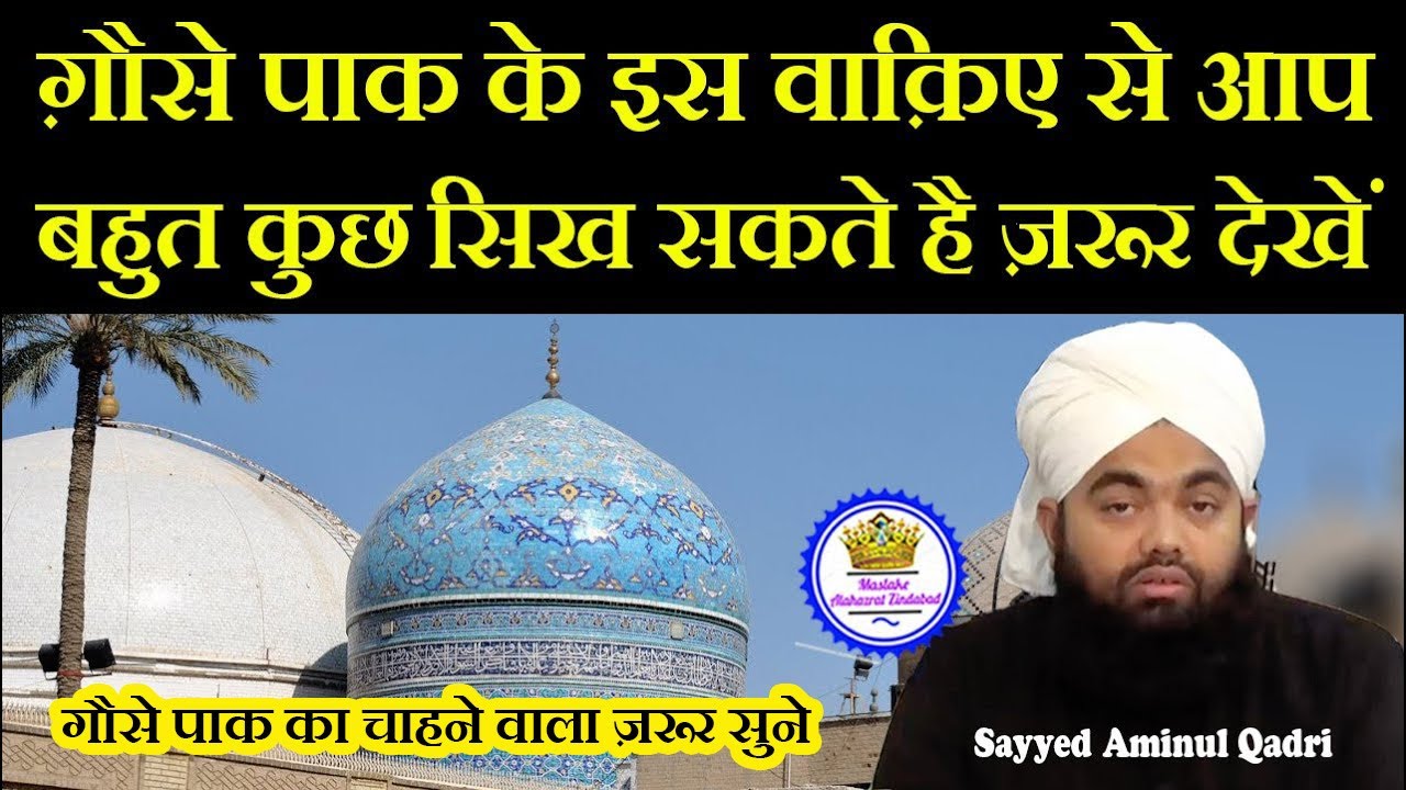 Gaus e Aazam Ka Bhut Hi Pyaara Waqiaa - Sayyed Aminul Qadri