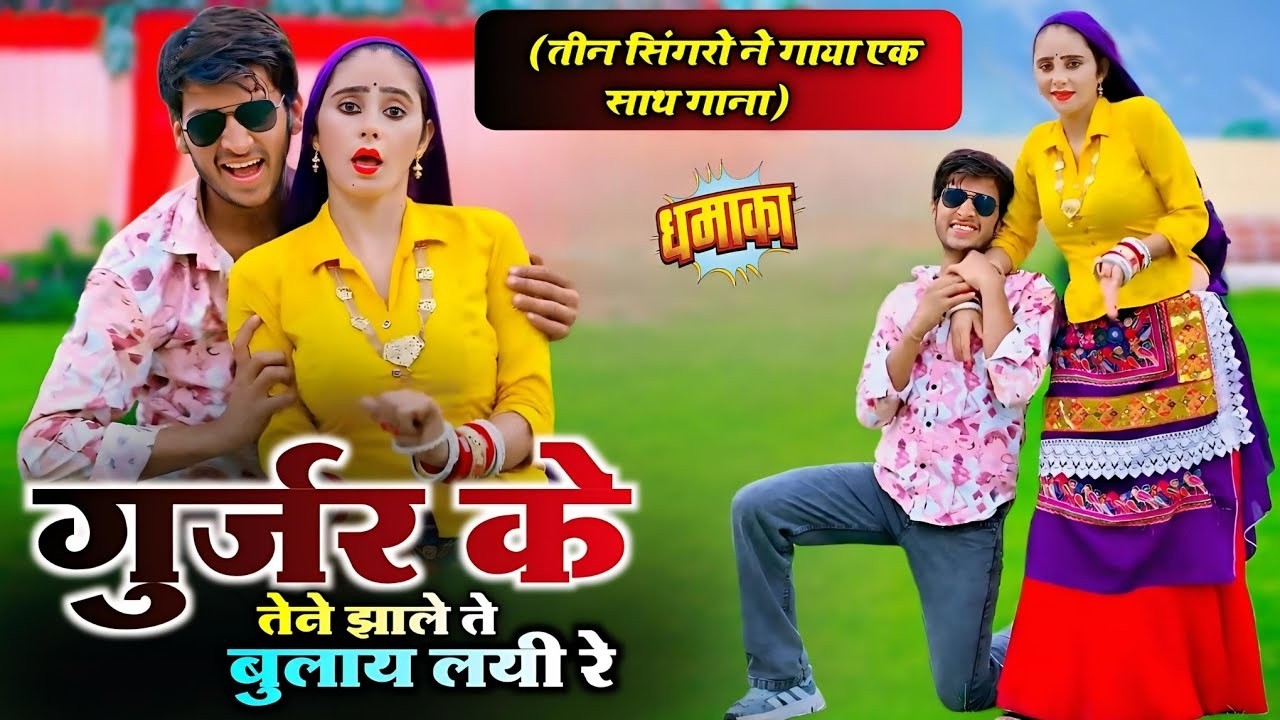 गुर्जर के तेने झाले ते बुलाय लयी रे || Gurjar Ke Tene Jhale Te Bulay Layi Re || Gurjar Rasiya 2026