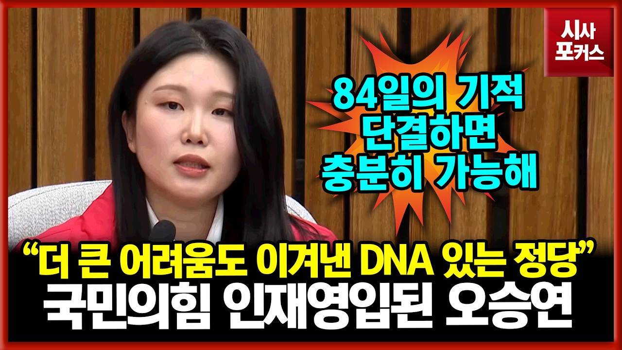 국민의힘 인재영입 오승연 