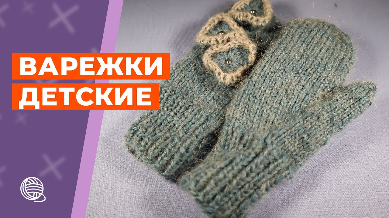 Детские варежки 🧶 Вязание