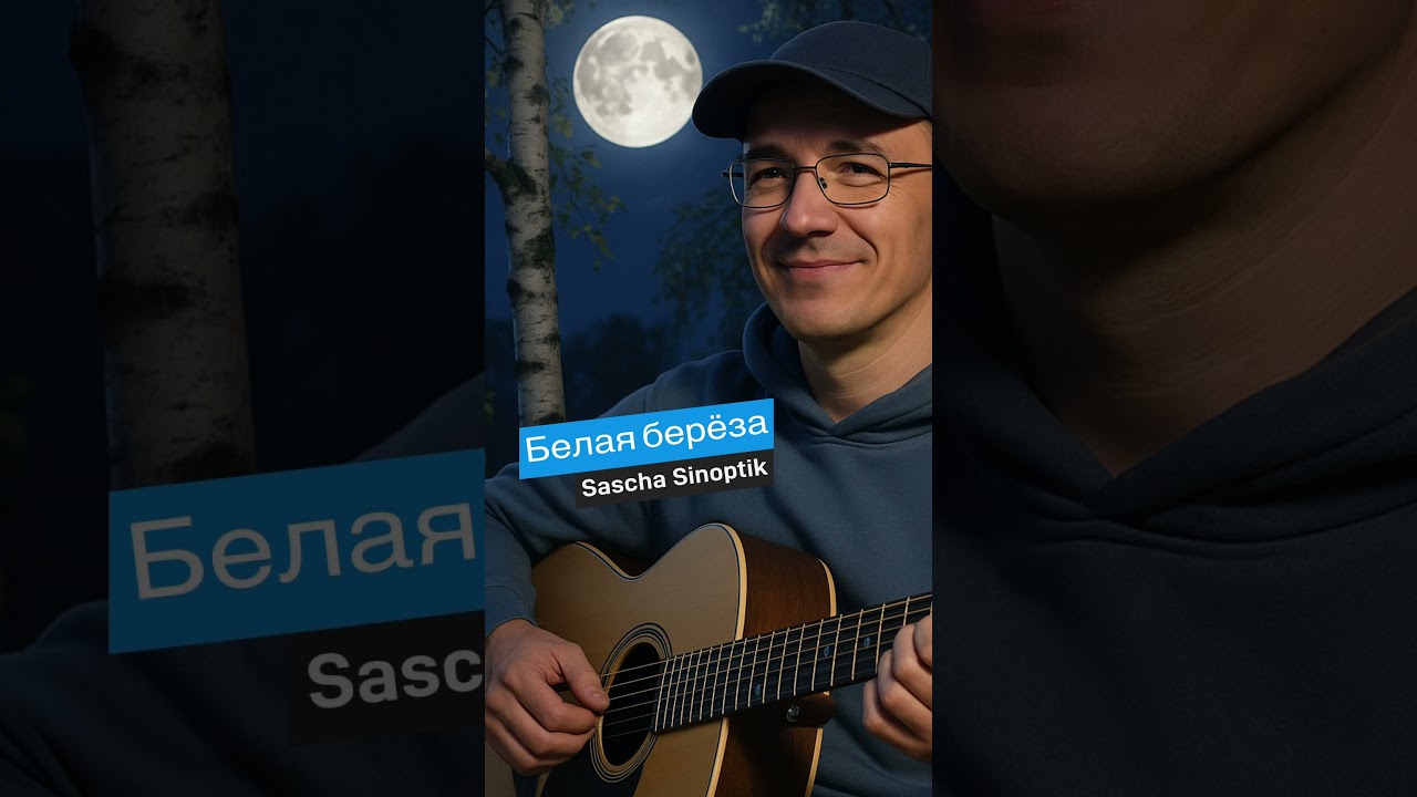 Sascha Sinoptik - Белая берёза