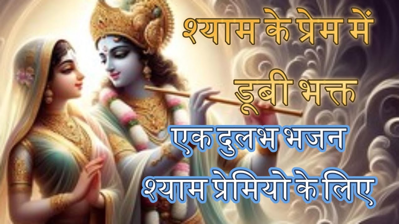 साँवरिया तेरी लीला महान |#viralsong #krishnabhajan #khatushyambhajan #motivation #trending #negative
