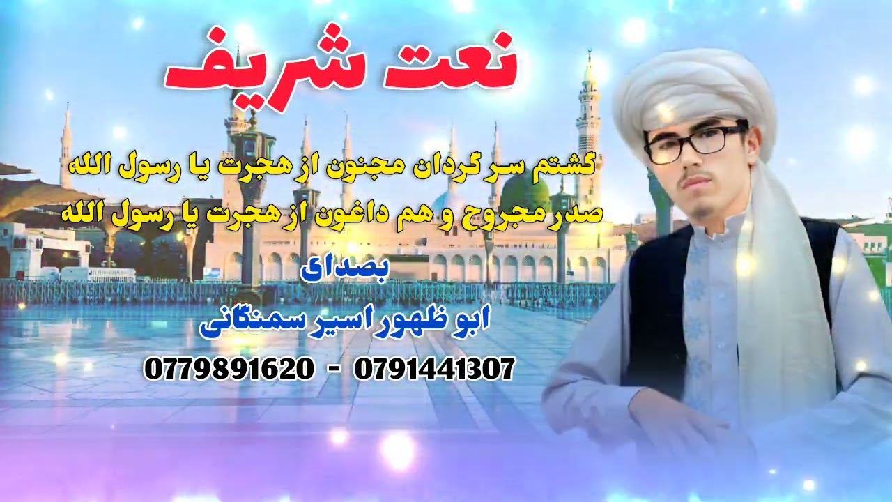 #سروده زیبای نبوی تقدیم شما خوبان|#بصدای ابو ظهور اسیر سمنگانی||0779891620
