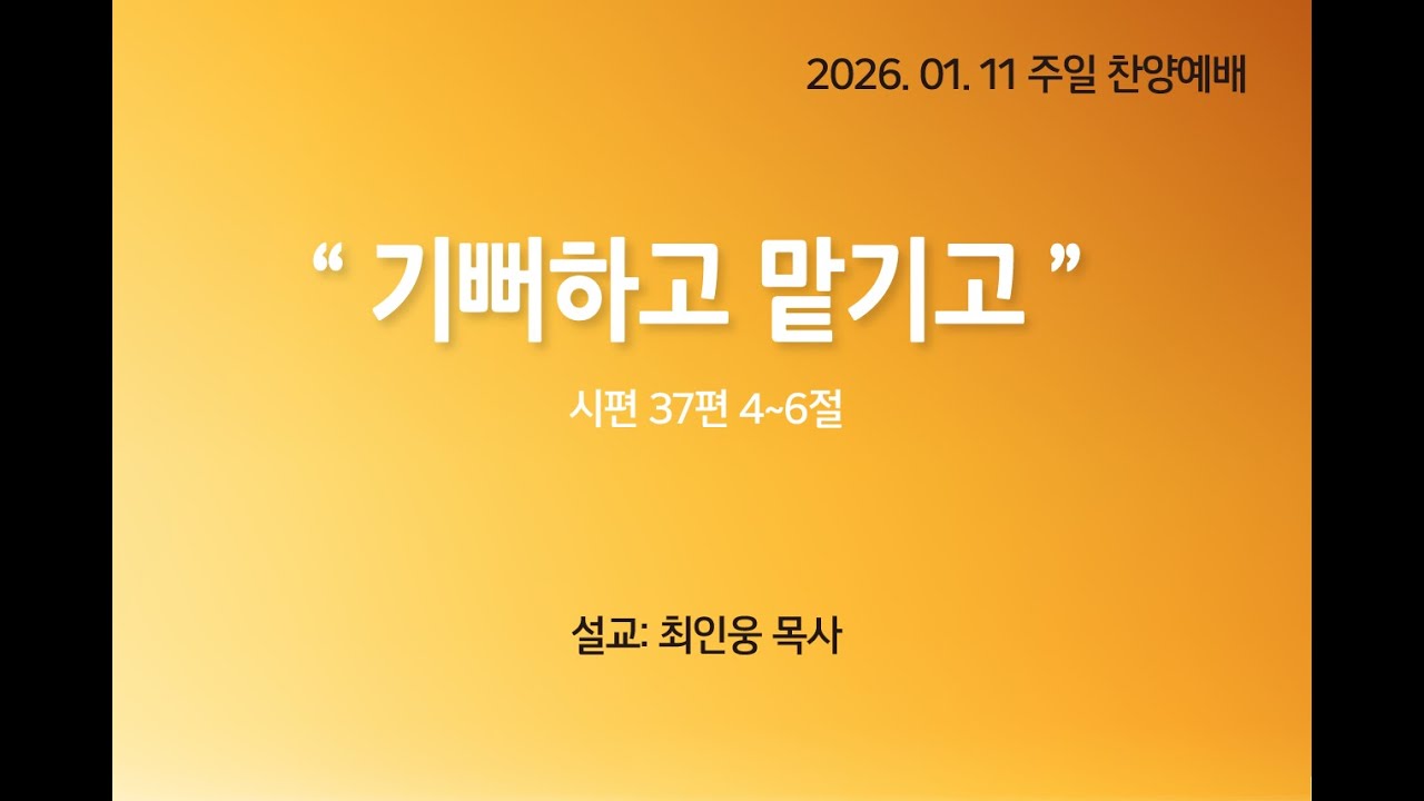 2026년 01월11일 성린교회 주일찬양예배