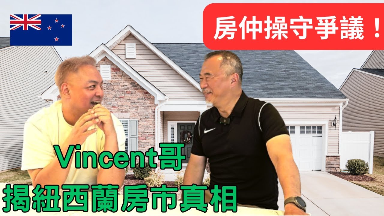 震撼！華人房仲因職業操守遭開除又復出？紐西蘭房產大叔Vincent哥揭房仲內幕＋2025房市走向分析