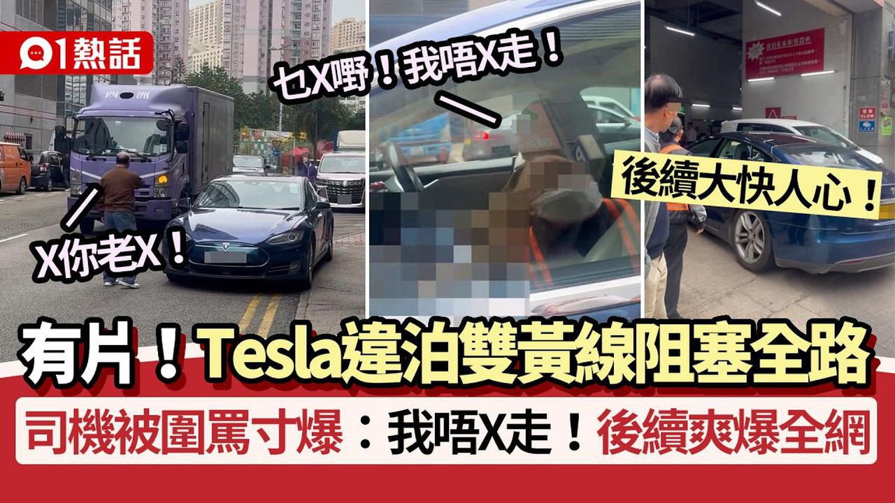 【01熱話】Tesla違泊阻塞全路！司機被圍罵竟寸爆：我唔X走　後續慘了｜01熱話