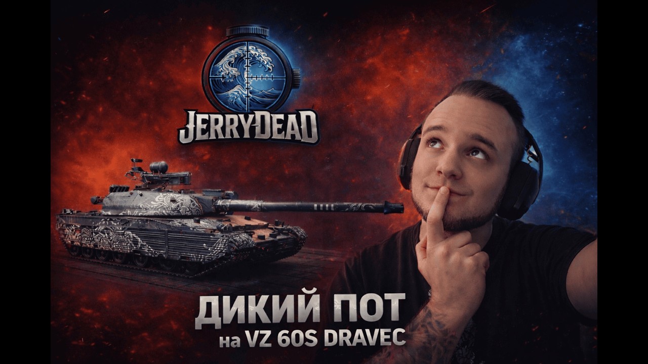 10 БОЁВ НА WZ-60S DRAVEC — КАК ДЕРЖАТЬ ВЫСОКИЙ СРЕДНИЙ УРОН И НЕ СОЙТИ С УМА?🤔