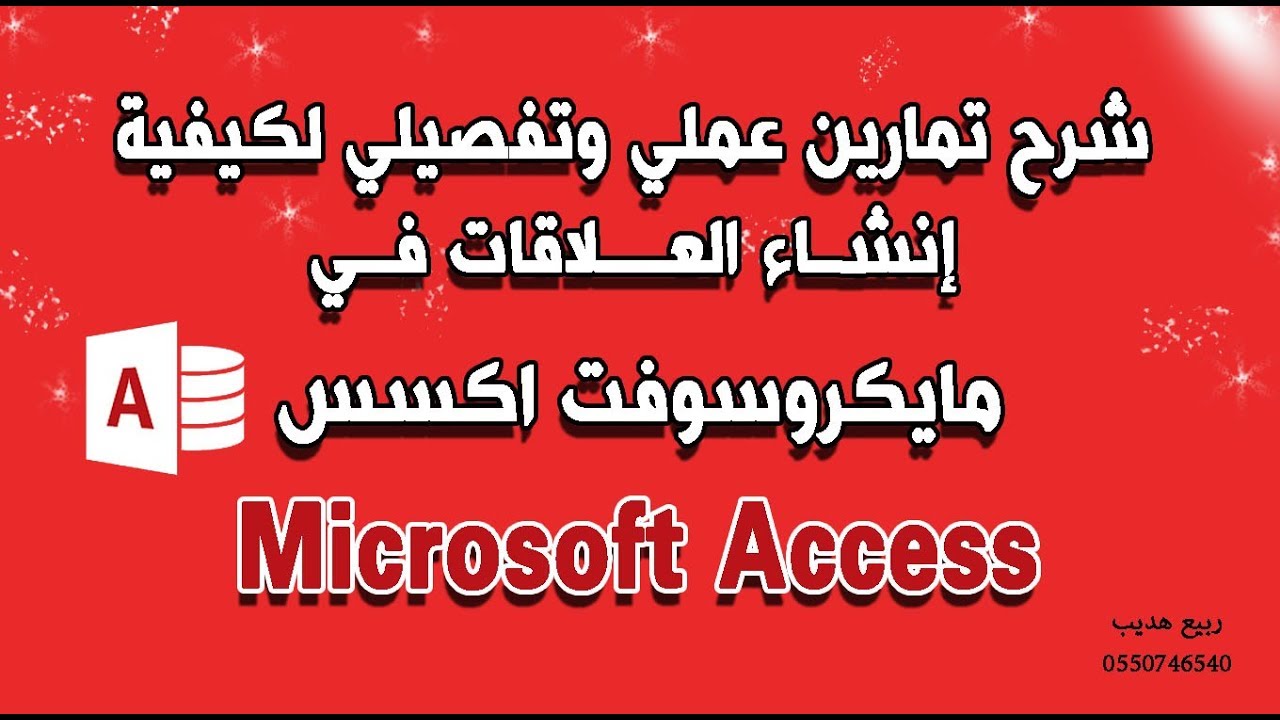 شرح عملي مبسط جداً لكيفية إنشاء العلاقات في الاكسس Microsoft Access