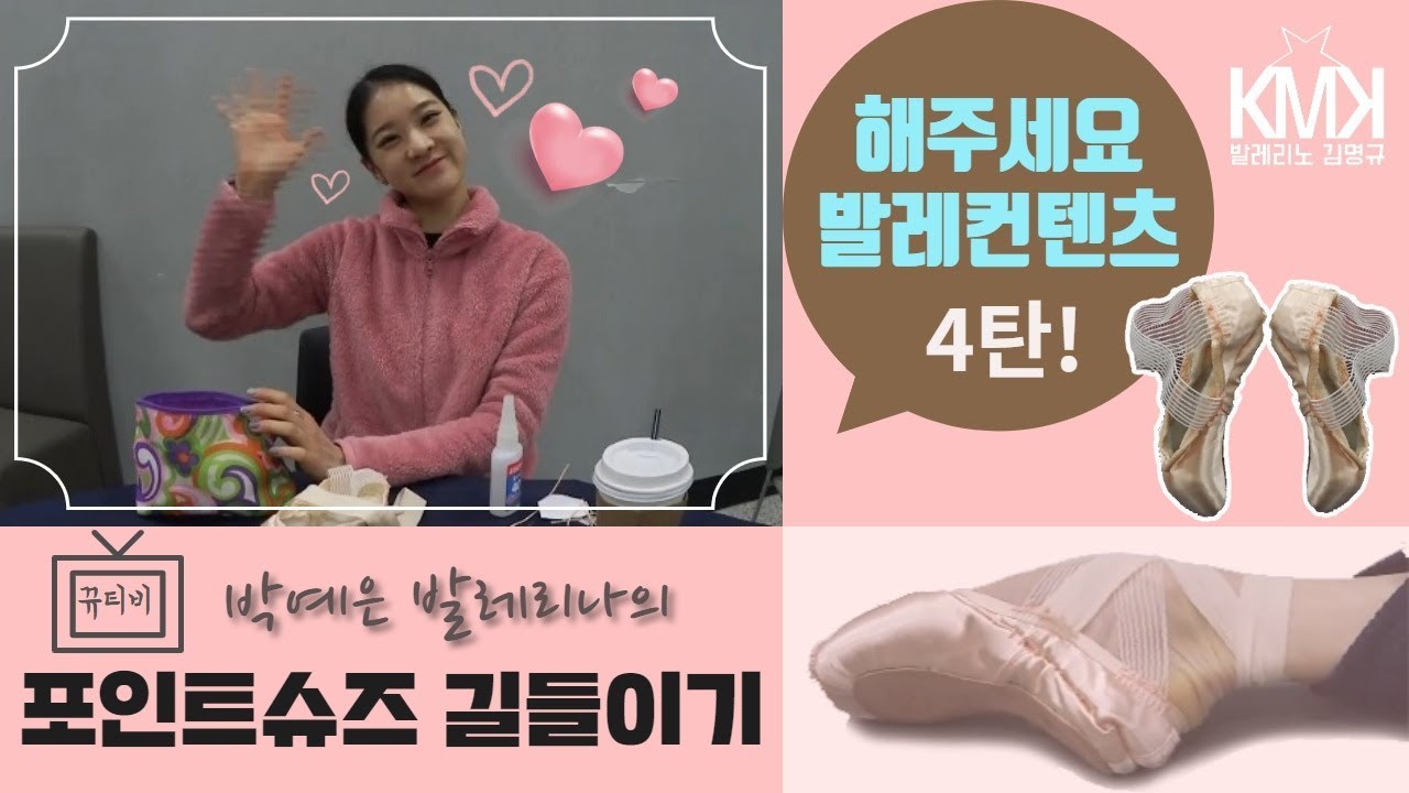 [해주세요 컨텐츠]  박예은 발레리나의 토슈즈 길들이기!!!