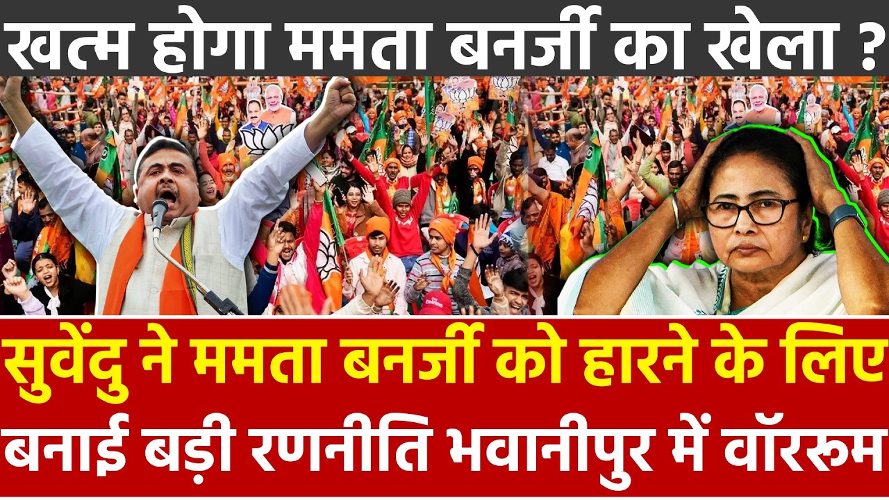 Suvendu ने ममता बनर्जी को हारने के लिए बनाई बड़ी रणनीति भवानीपुर मे वॉररूम खत्म होगा Mamata का खेला?