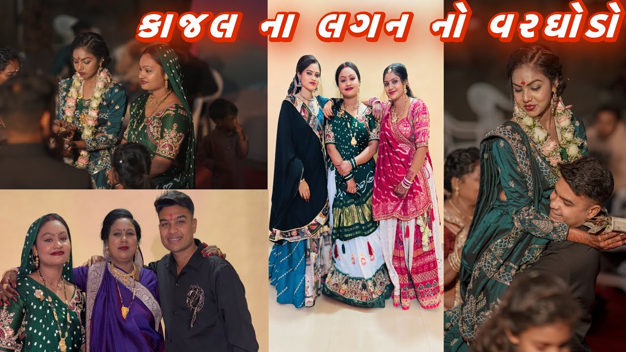 કાજલ ના લગન નો વરઘોડો ❣️ ધૂમ મચાવી નાખી 🫵 બધા જોતા રહી ગયા 🦁