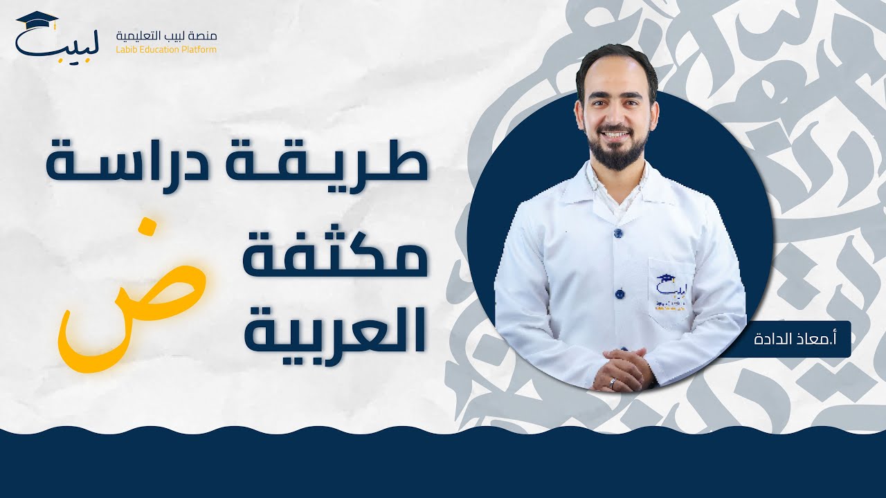 طريقة دراسة مكثفة اللغة العربية📜| الصف التاسع 9️⃣ | أ معاذ الدلده 🥇| منصة لبيب التعليمية 🎓📱| 2025 📆