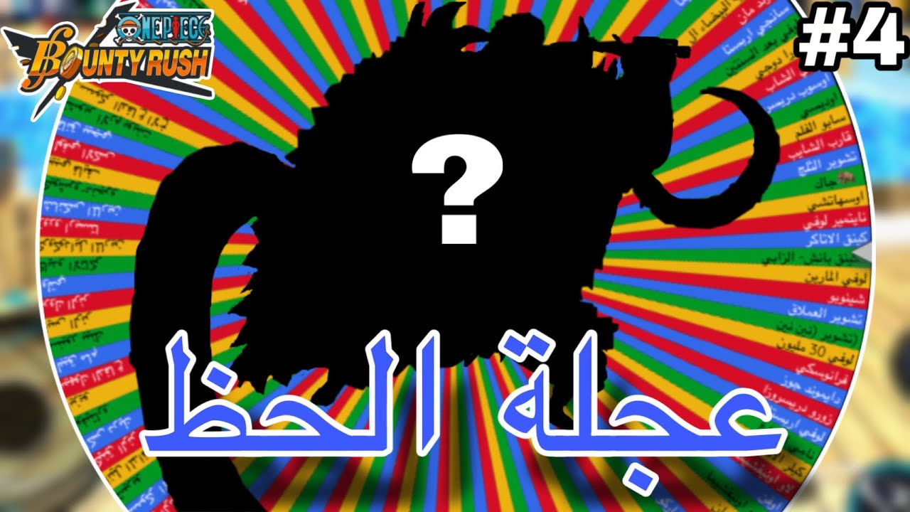 باونتي راش : سلسلة عجلة الحظ 😂🔥