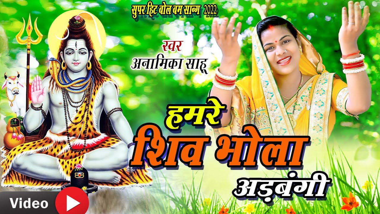 Video | Anamika Sahu | Hamare Shiv Bhola Adbangi | अनामिका साहू |हमरे शिव भोला अडबंगी | बोल बम सॉन्ग