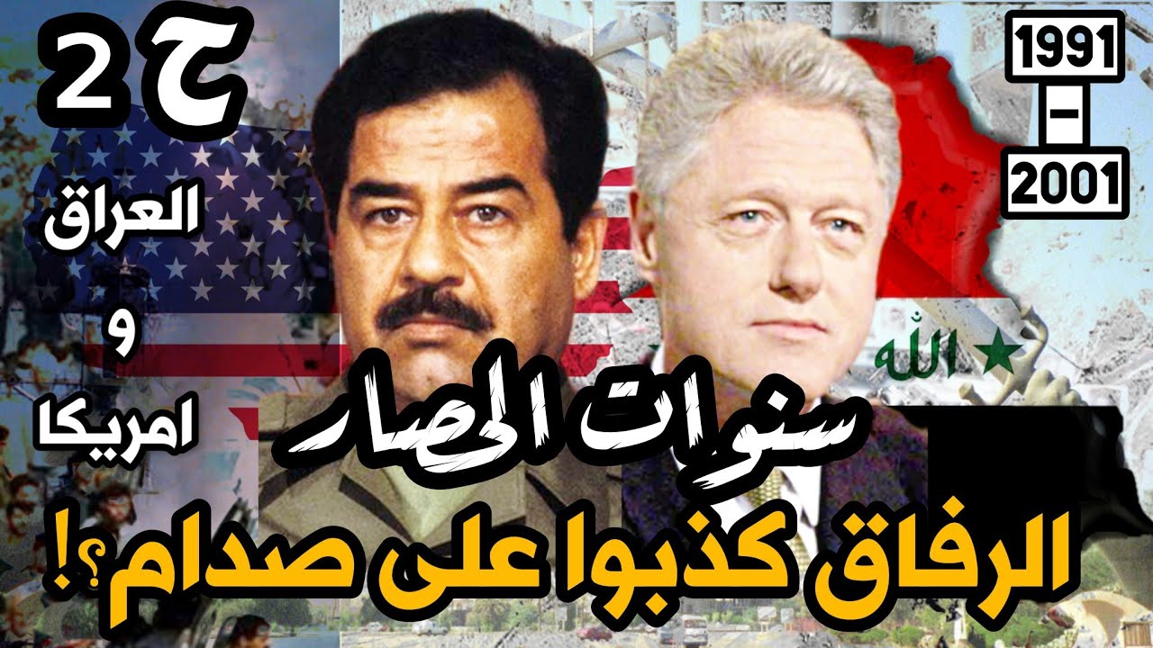 الرفاق يعترفون بالكذب أمام #صدام_حسين | #العراق و #امريكا : سنوات الحصار ح2 #بغداد  #البعث #السعودية