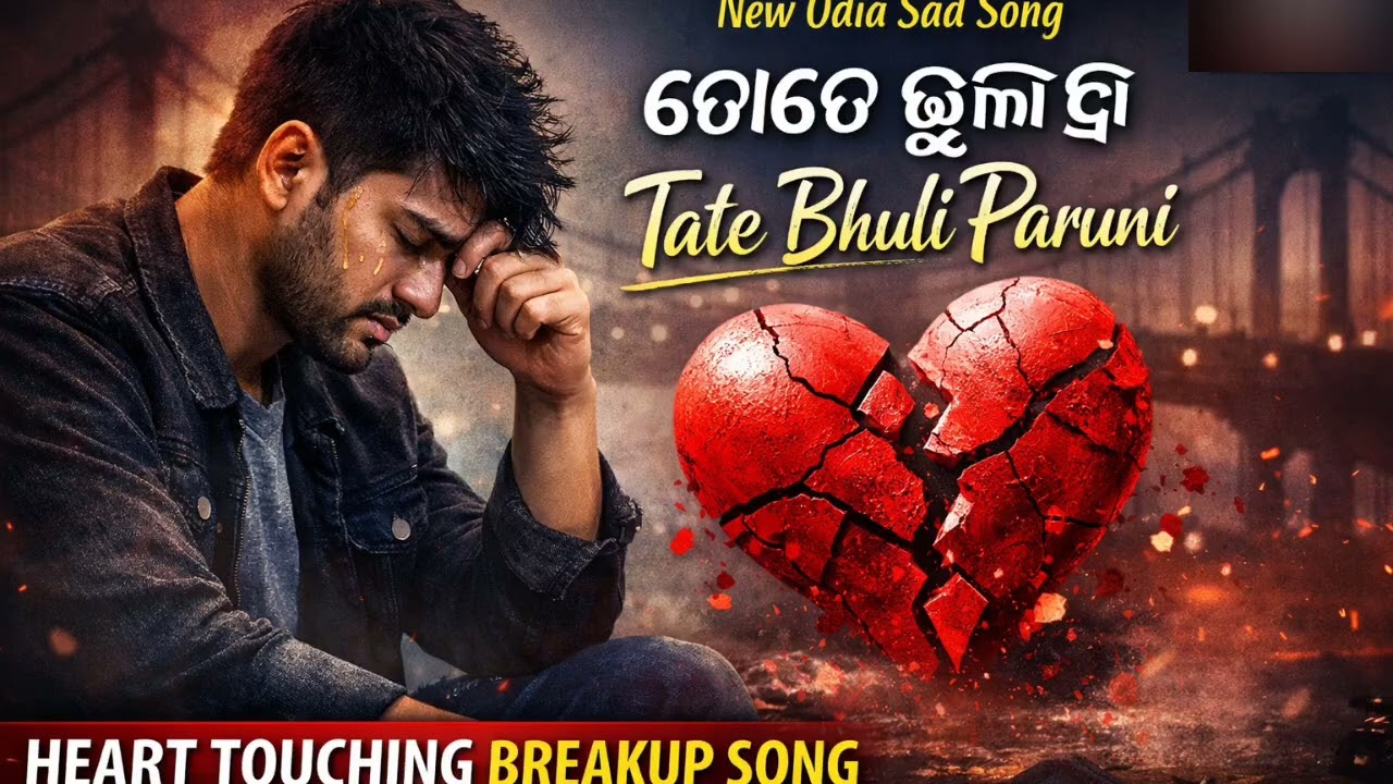 New Odia Sad Song 2026 | Tate Bhuli Paruni | Heart Touching Odia Breakup Song |odia new sad song 