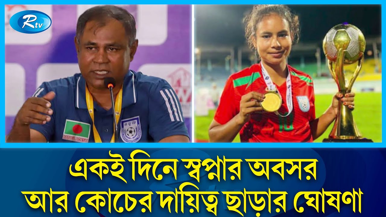 হঠাৎ করে বাংলাদেশ নারী ফুটবলে যেন এক অশনি সংকেত | Golam Robbani |  Shopna | Rtv News