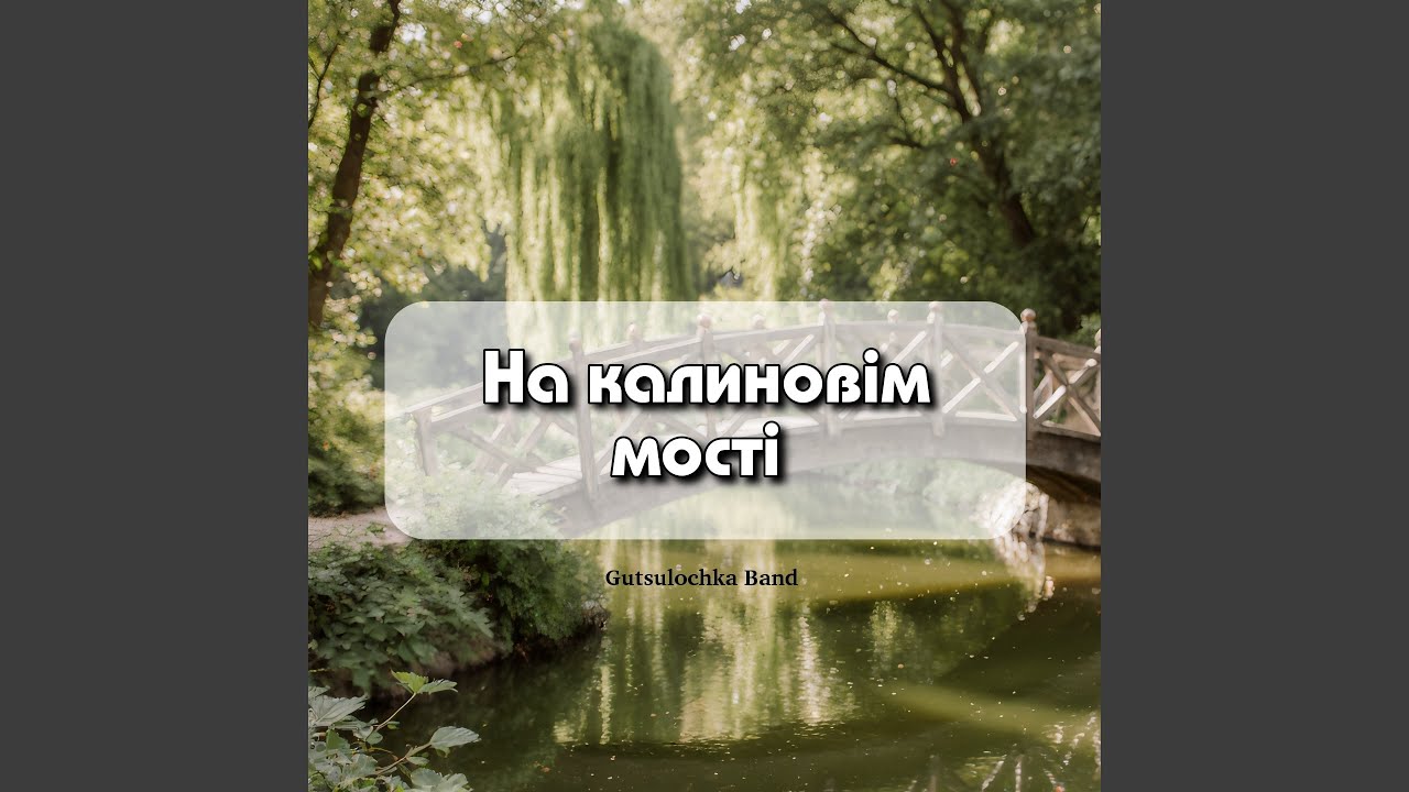 На калиновім мості