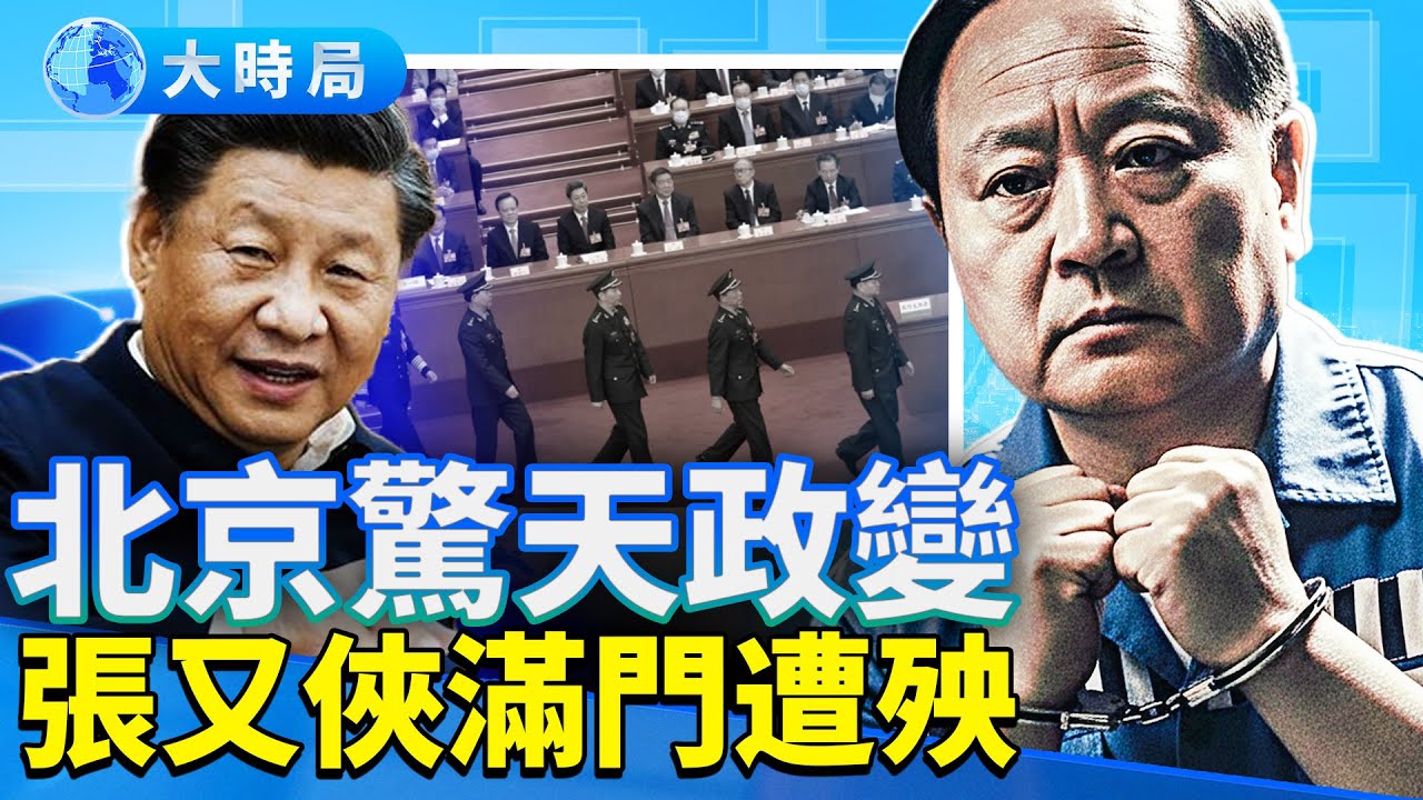 北京驚天政變！張又俠、劉振立被打倒；習近平狠辣翻盤，哪種版本更靠譜？共軍無首，習近平要孤注一擲武統？｜早安中國｜大時局 @GoodMorning-China