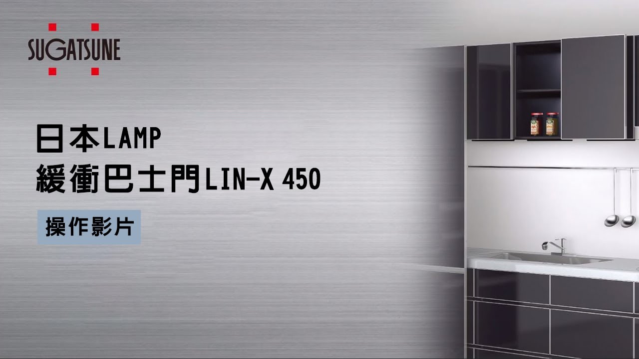 日本LAMP 緩衝巴士門LIN-X 450操作影片