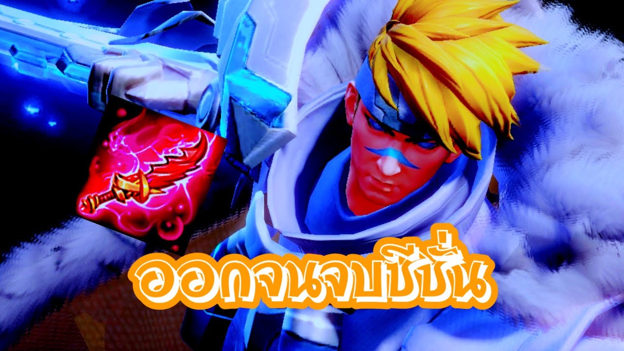RoV : Mortosตัดเลือด ออกจนจบซีซั่น !!