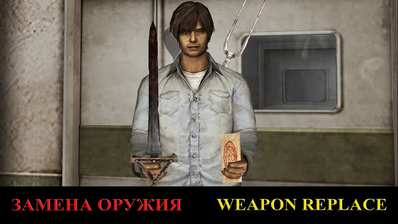 Silent Hill 4 - Замена оружия (Меч, Табличка, Копьё)!