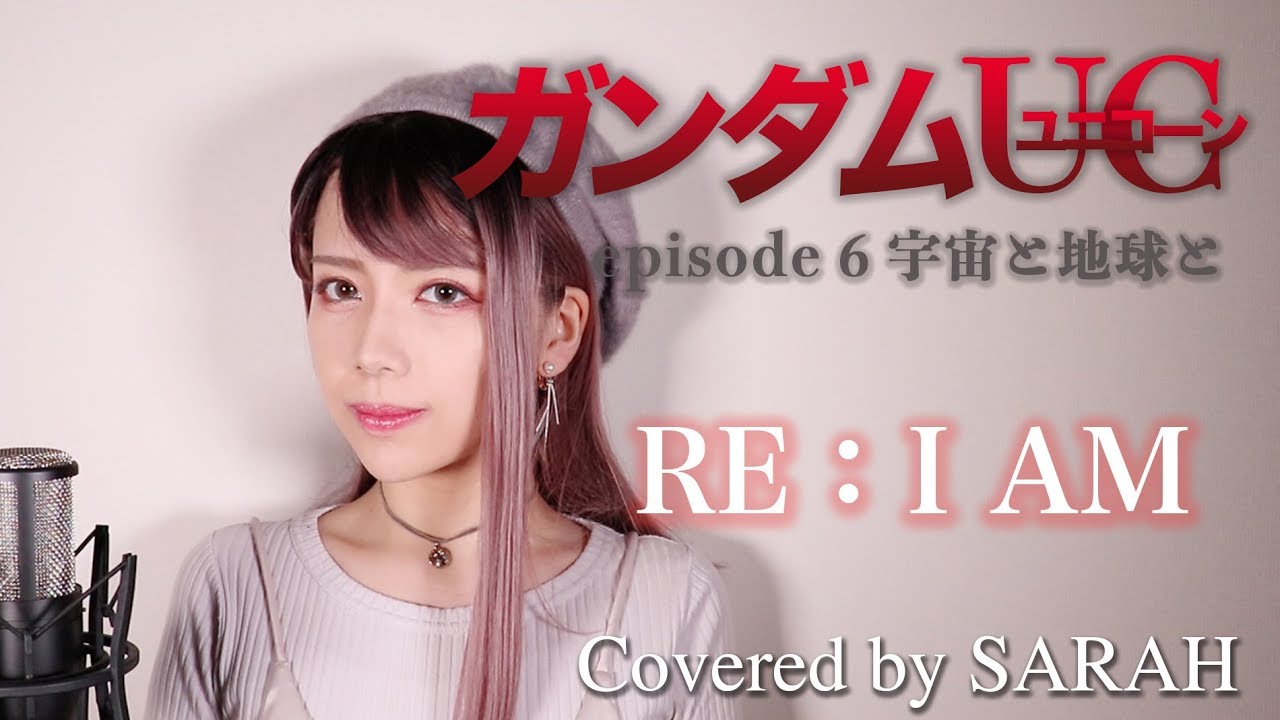【機動戦士ガンダムUC】Aimer - RE:I AM (SARAH cover) / Mobile Suit Gundam UC