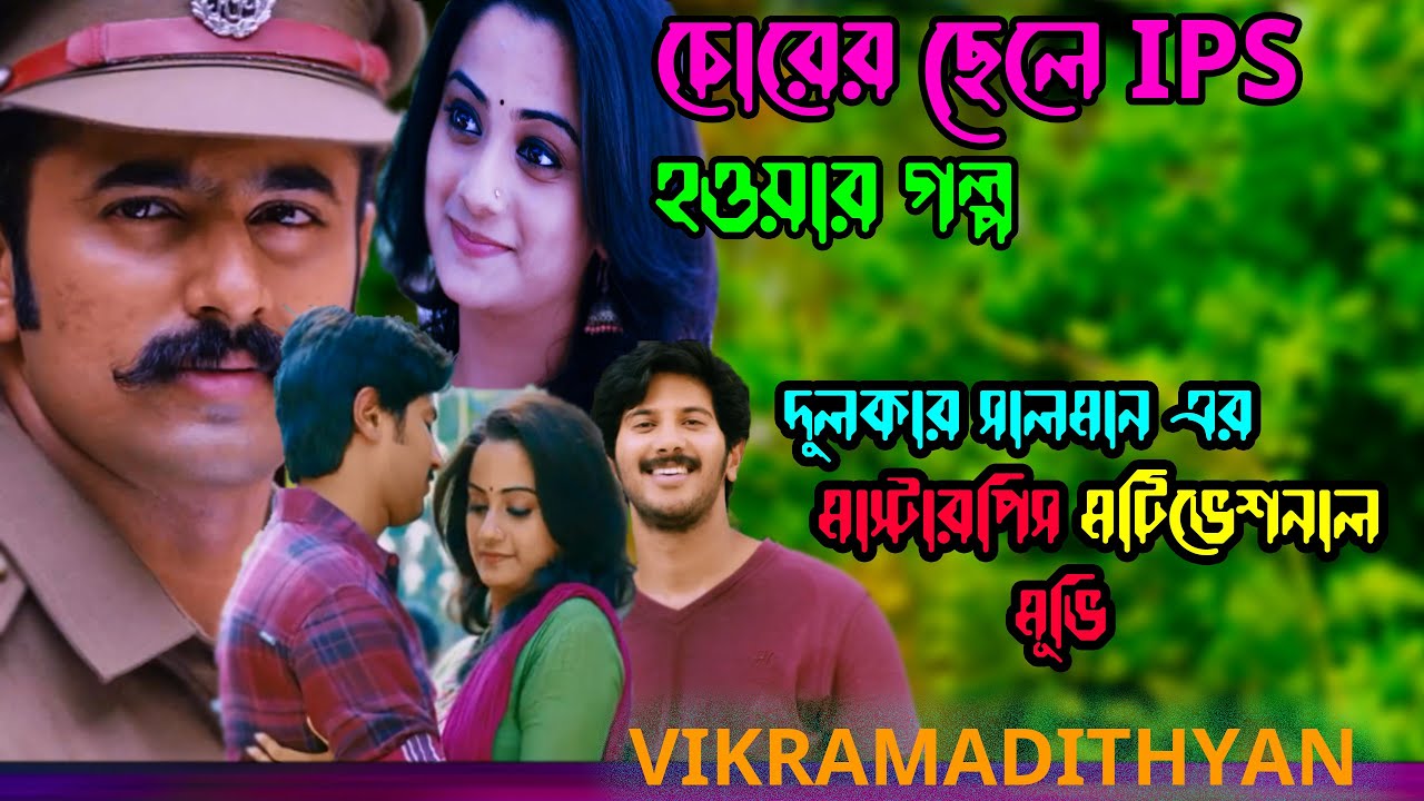 একটি মুভি আপনার জীবন বদলে দেবে .vikramadityan movie explain bangla | dulquer salmaan |