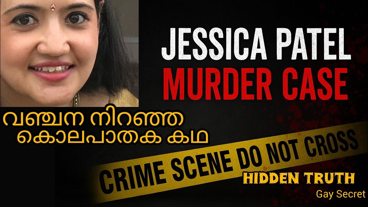 ജെസിക്ക പട്ടേൽ: സ്നേഹത്തിന്റെ മറവിൽ നടന്ന കൊലപാതകം | #JusticeForJessica #truecrimecase #Gaysecret 
