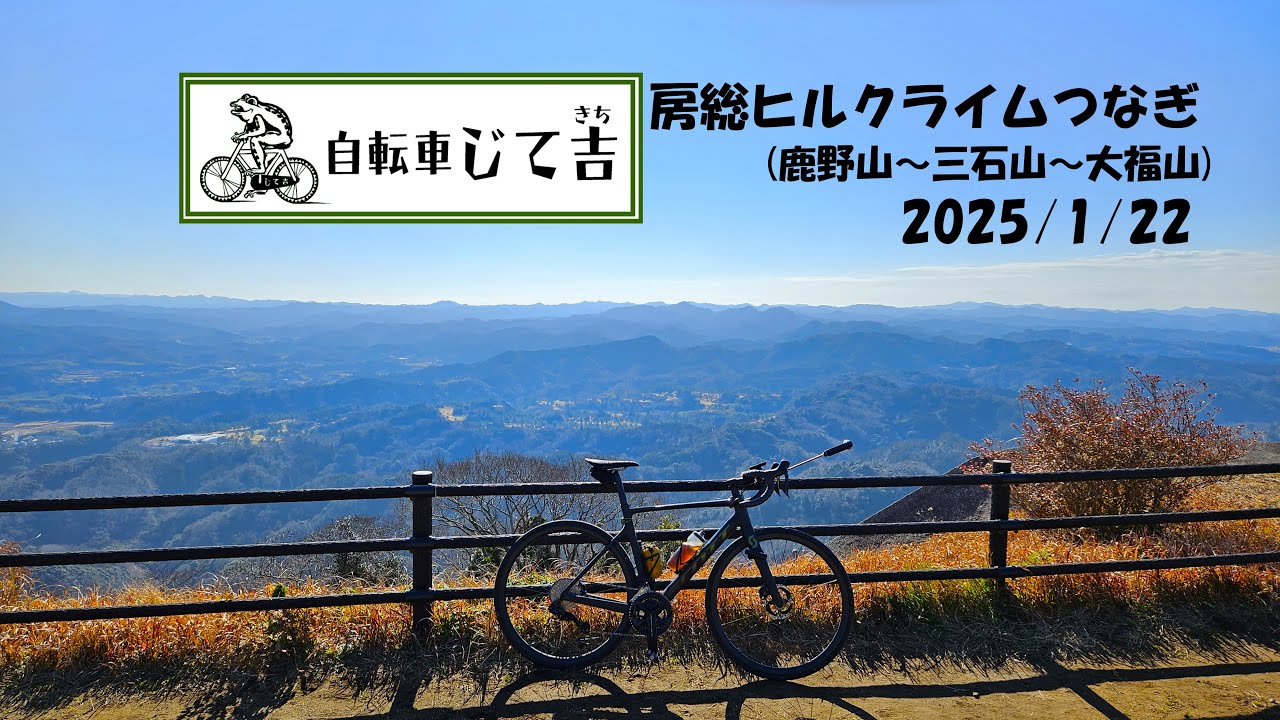 2025/1/22 房総ヒルクライムつなぎ（鹿野山～房総スカイライン～三石山～大福山）