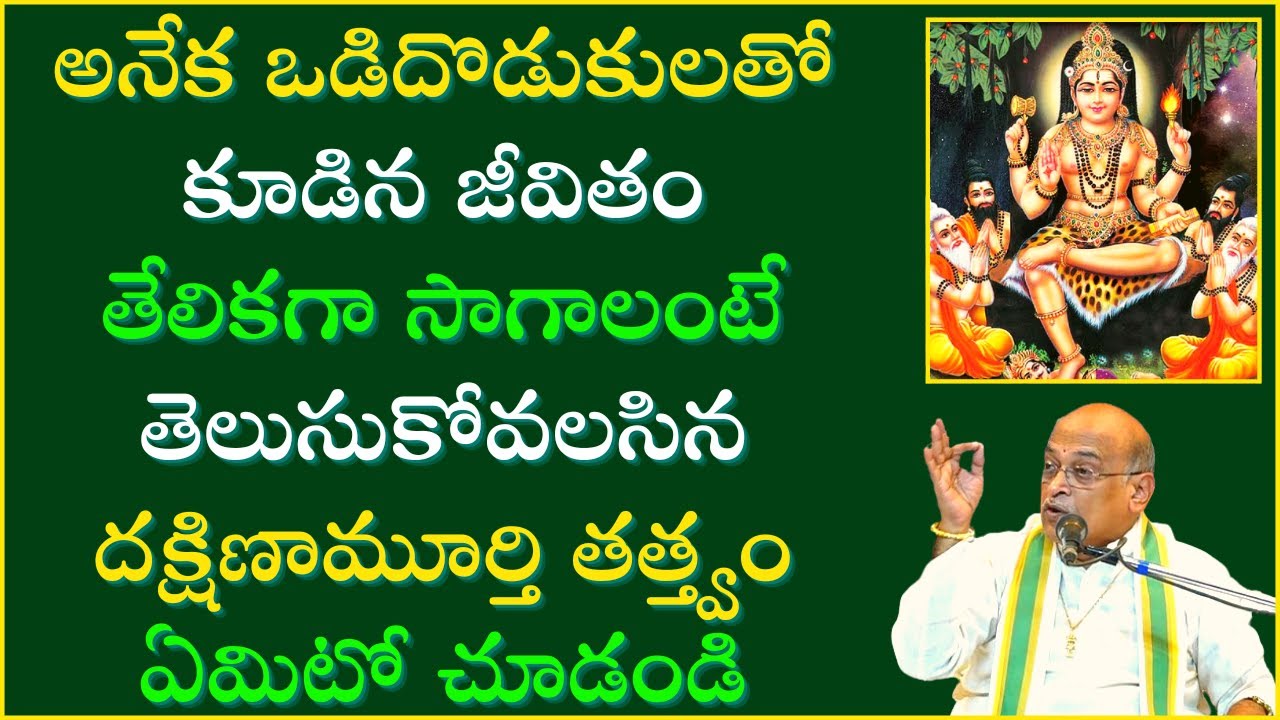 దక్షిణామూర్తి స్తోత్రం Part-4 | Dakshinamurthy Stotram | Garikapati Narasimha Rao Latest Speech