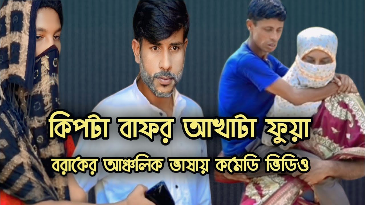 কিপটা বাফর আখাটা ফুয়া 😂 | Kipta Bafor Akhata Fua | সিলেটি ভাষায় কমেডি ভিডিও | ERN Comedy