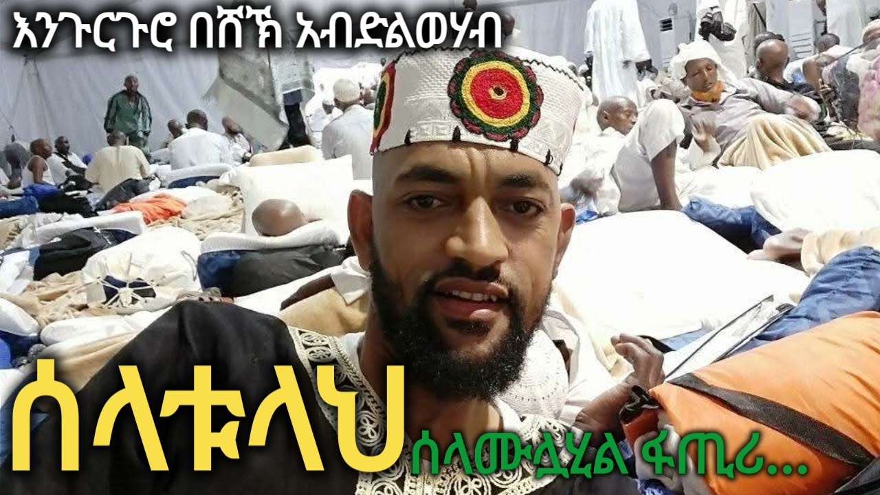 ሸኽ አብድልወሃብ | ሰላቱላህ ሰላሙሏሂል ፋጢሪ | 2017 መንዙማ | ሰላቱላህ | Selatullah | Menzuma | መንዙማ |