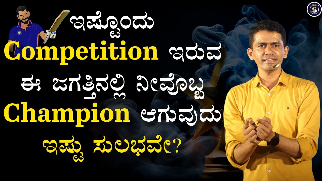 ಇಷ್ಟೊಂದು Competition ಇರುವ ಈ ಜಗತ್ತಿನಲ್ಲಿ ನೀವೊಬ್ಬ Champion ಆಗುವುದು ಇಷ್ಟು ಸುಲಭವೇ? |