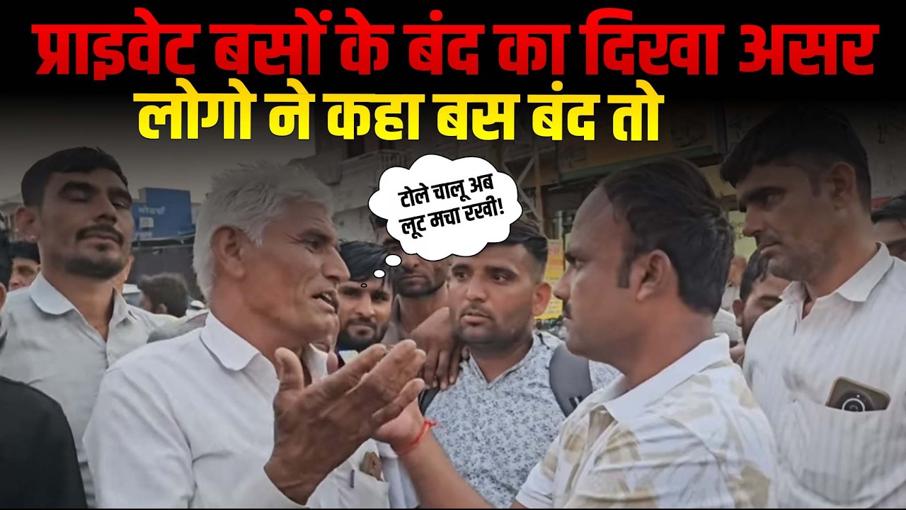 प्राइवेट बसों के बंद का दिखा असर,लोगो ने कहा बस बंद तो क्या टोले चालू हो गए 500 रुपए लेते है किराया