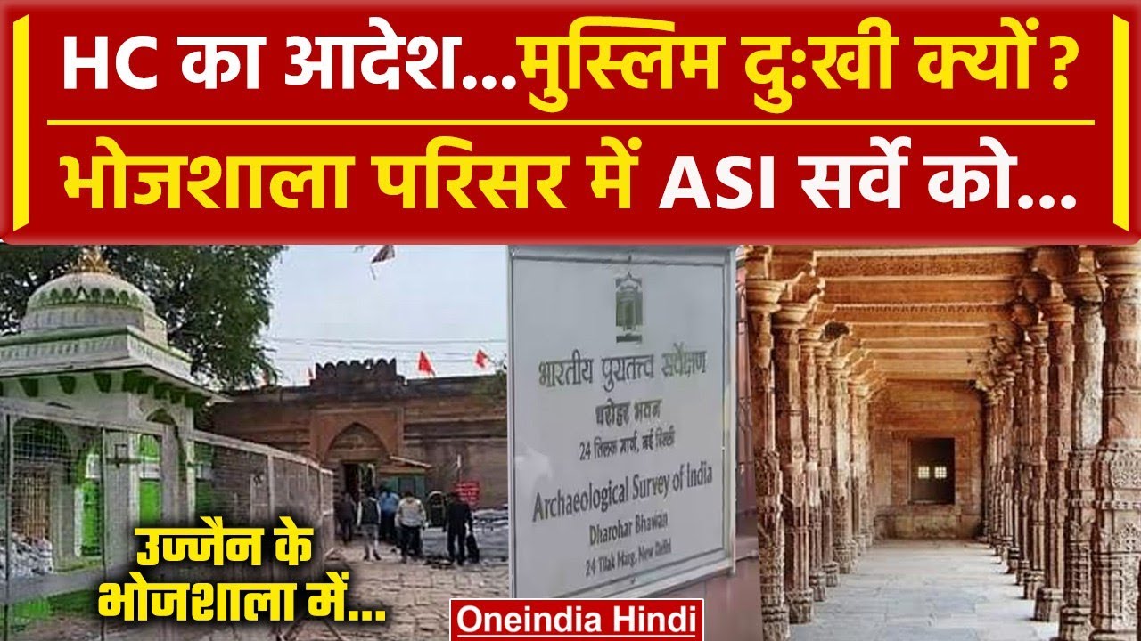 Dhar Bhojshala: Kamal Maula Masjid या Vagdevi Temple है, ASI Survey से खुलासा जल्द | वनइंडिया हिंदी