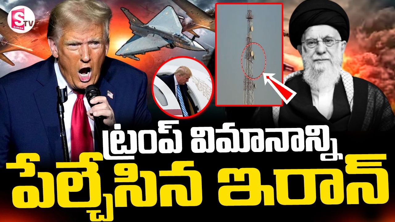 Iran Shoots Down Trump Fighter Jet || ట్రంప్ విమానాన్ని పేల్చేసిన ఇరాన్ || SumanTV Sai