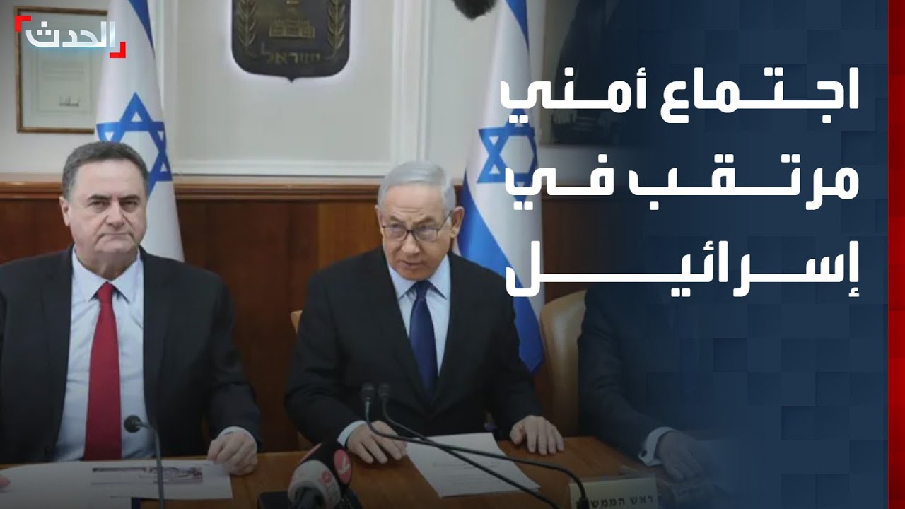 نشرة 8 غرينيتش | اجتماع أمني مرتقب في إسرائيل لبحث الجاهزية العسكرية تجاه إيران.