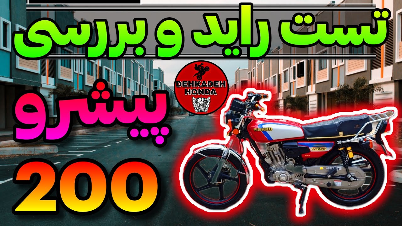 موتور جدید خریدم پیشرو ۲۰۰ 🤩 تاپ اسپید - تست راید #موتور #موتورسیکلت  #هوندا #هندا