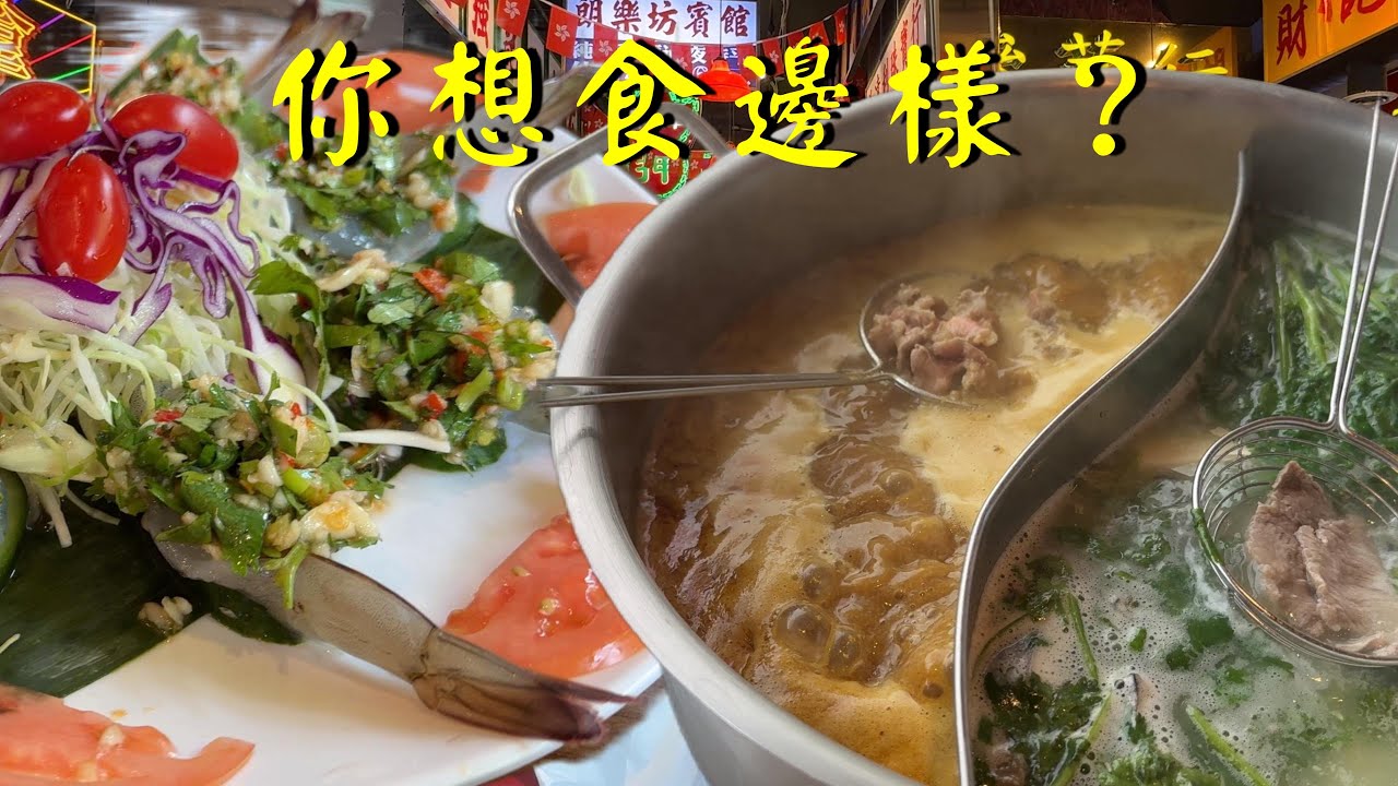 (CC Eng/繁)港式打邊爐，九龍城風味泰式醃生蝦，好吃還是中伏？HK style hotpot & Thai marinated raw shrimp—which one?