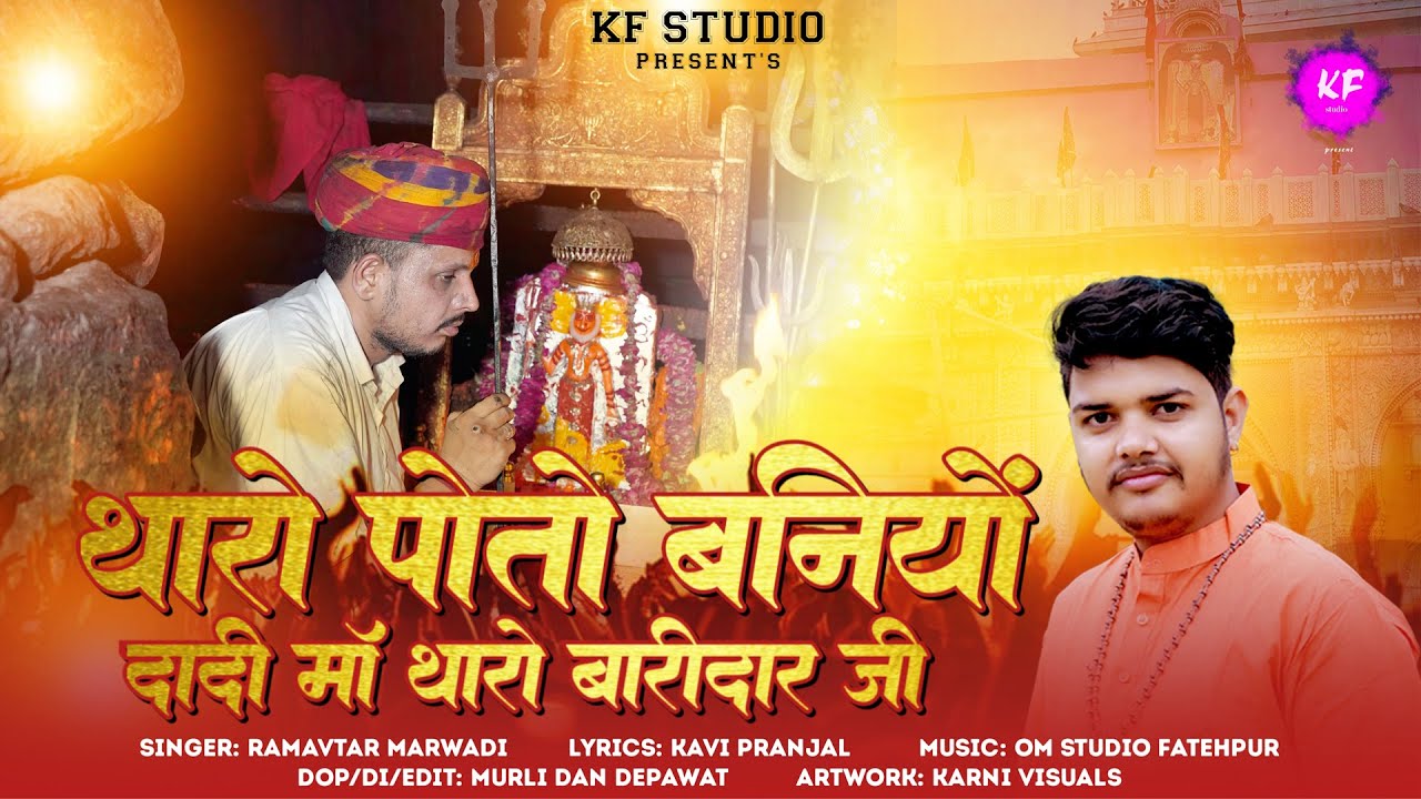Tharo Poto Bniyo Baridar || Karni Mata New 2025 Special Bhajan || Ramavtar Marwadi || Pranjal ||