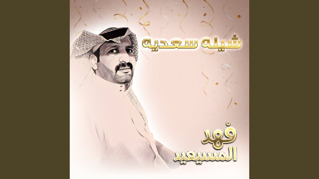 شيله سعديه
