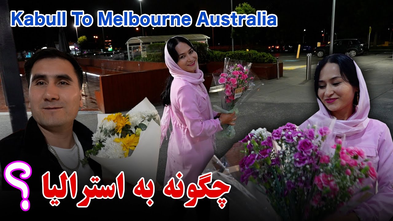 از كابل تا ملبورن استراليا ||Kabull To Melbourne Australia 🇦🇺 🇦🇫 🇦🇺