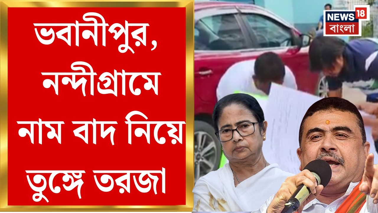 WB SIR News | মমতার ভবানীপুর, শুভেন্দুর নন্দীগ্রামে কত নাম বাদ? তৃণমূল-বিজেপির জোর তরজা|Bangla News
