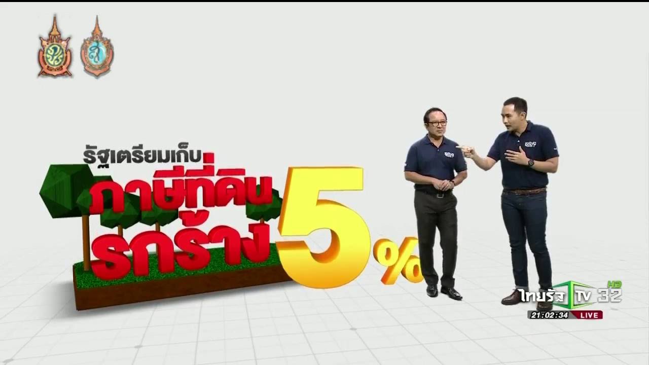 เรามาถึงจุดนี้ได้อย่างไร: รัฐเก็บภาษีที่ดินรกร้างสูงสุด5%