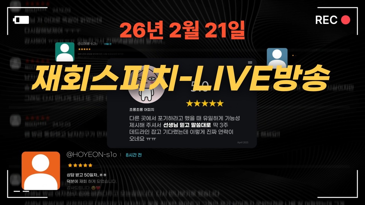 재회스피치 - 재회 전략 & 이별 후 심리 분석  라이브 방송